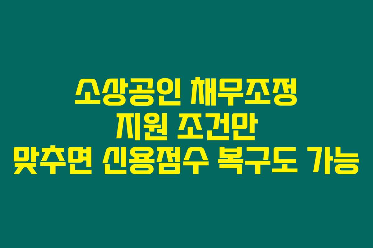 소상공인 채무조정 지원 조건만 맞추면 신용점수 복구도 가능