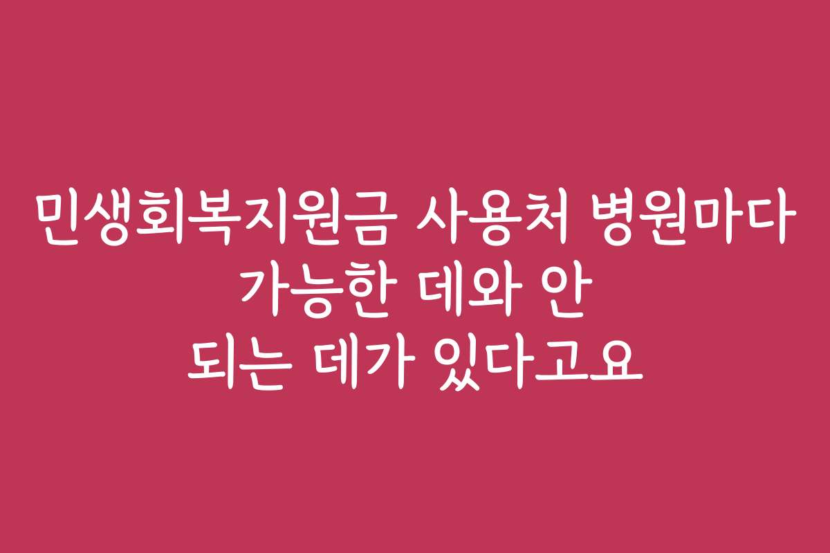 민생회복지원금 사용처 병원마다 가능한 데와 안 되는 데가 있다고요