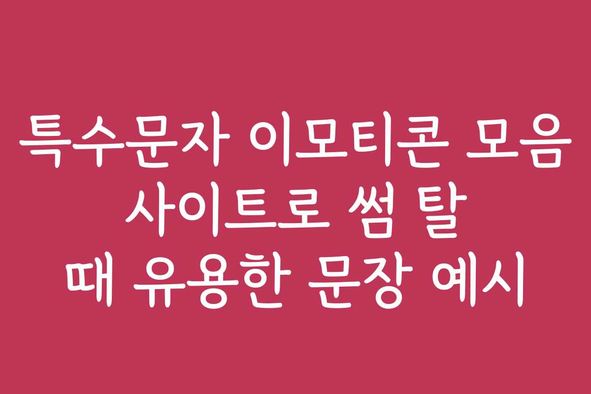 특수문자 이모티콘 모음 사이트로 썸 탈 때 유용한 문장 예시