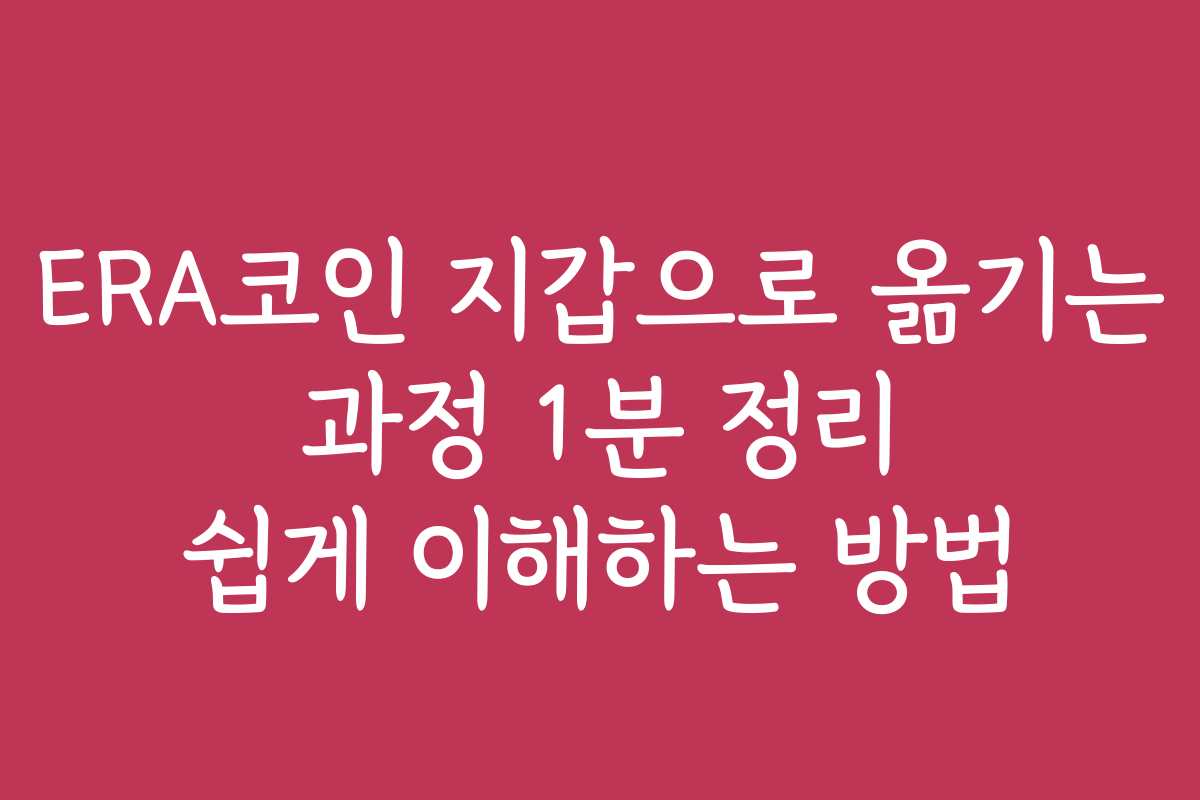 ERA코인 지갑으로 옮기는 과정 1분 정리 쉽게 이해하는 방법