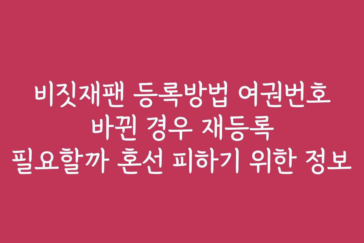 비짓재팬 등록방법 여권번호 바뀐 경우 재등록 필요할까 혼선 피하기 위한 정보