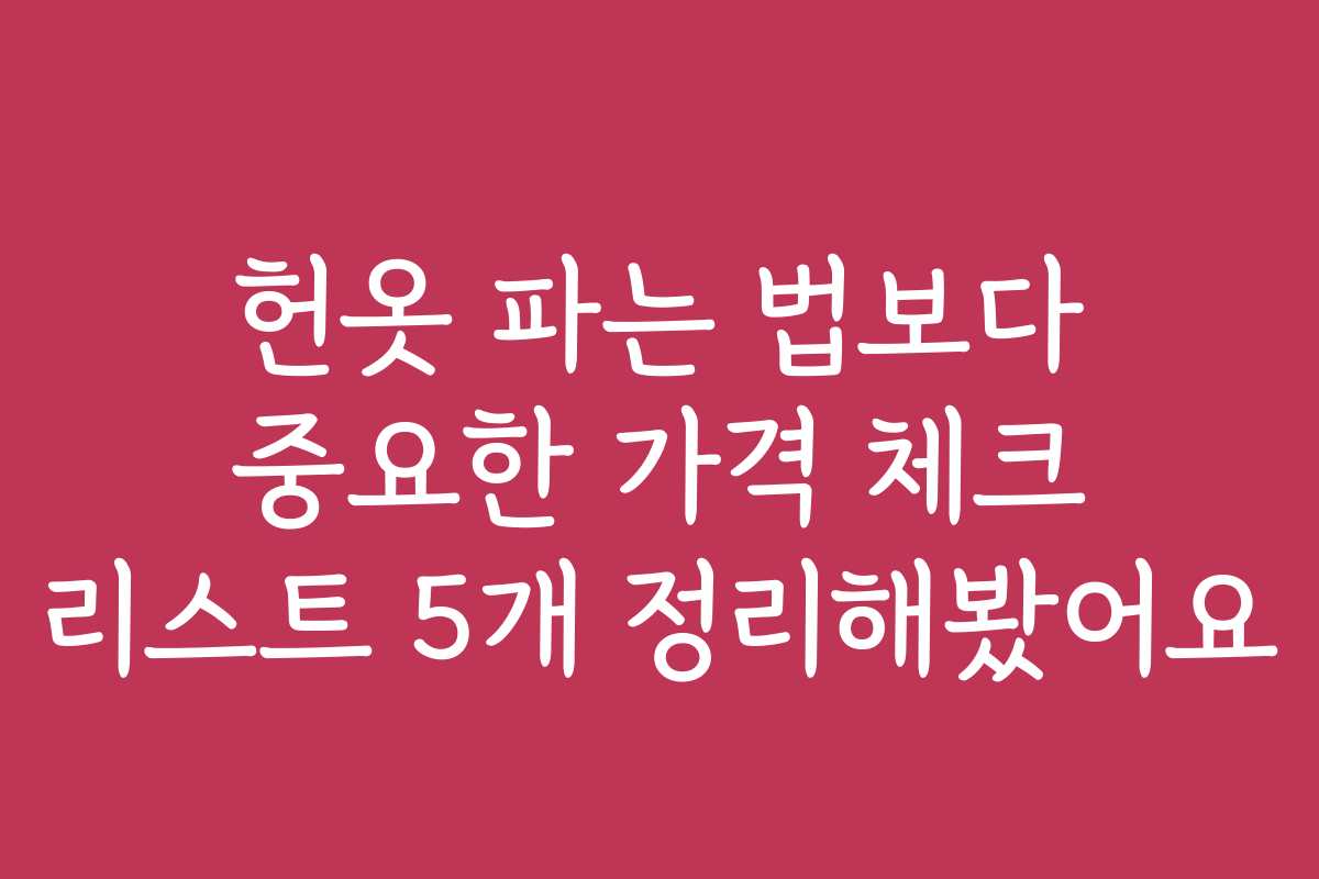 헌옷 파는 법보다 중요한 가격 체크 리스트 5개 정리해봤어요