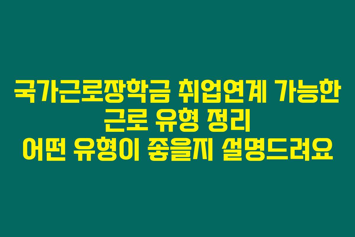 국가근로장학금 취업연계 가능한 근로 유형 정리 어떤 유형이 좋을지 설명드려요