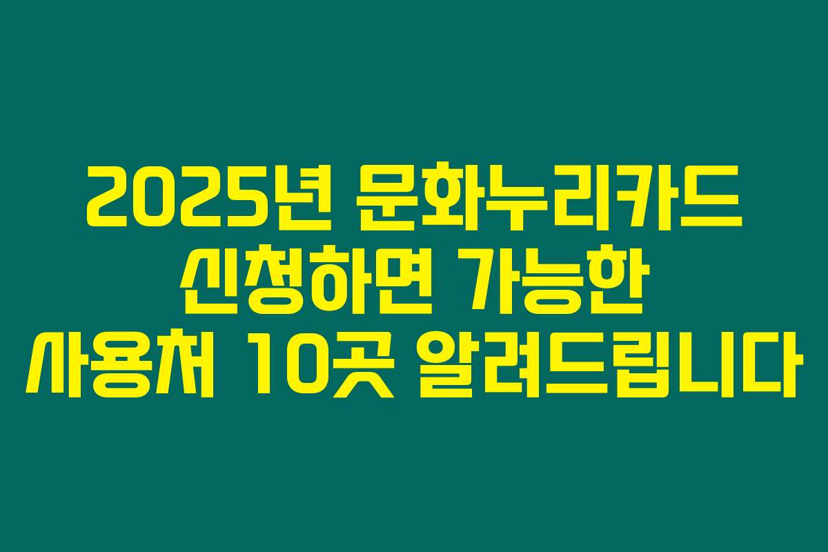 2025년 문화누리카드 신청하면 가능한 사용처 10곳 알려드립니다