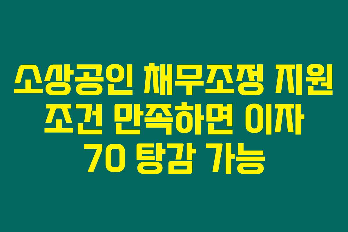 소상공인 채무조정 지원 조건 만족하면 이자 70 탕감 가능