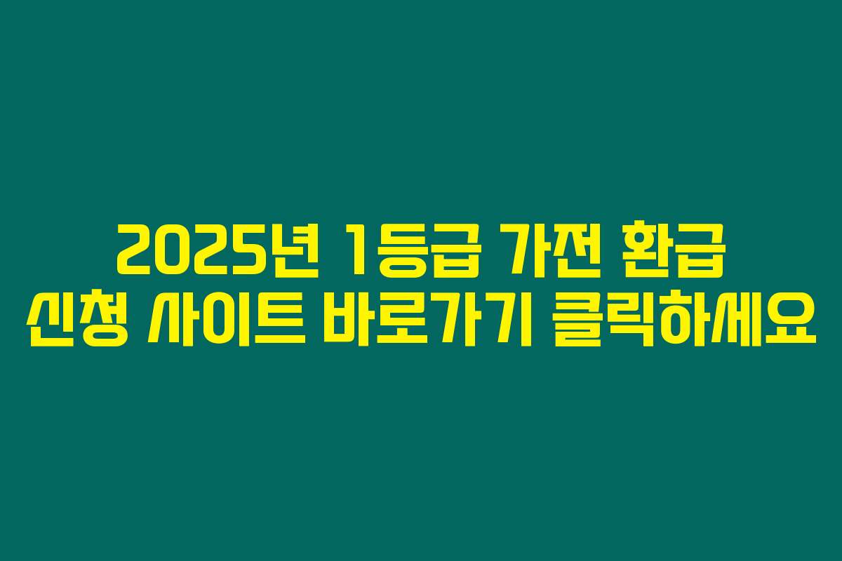 2025년 1등급 가전 환급 신청 사이트 바로가기 클릭하세요