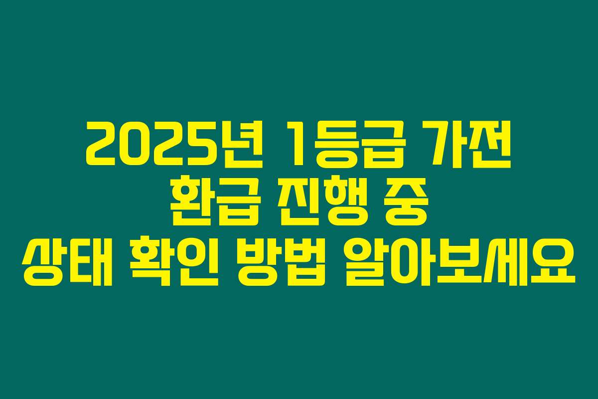 2025년 1등급 가전 환급 진행 중 상태 확인 방법 알아보세요