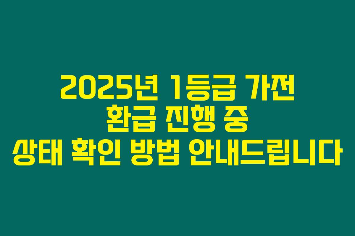 2025년 1등급 가전 환급 진행 중 상태 확인 방법 안내드립니다