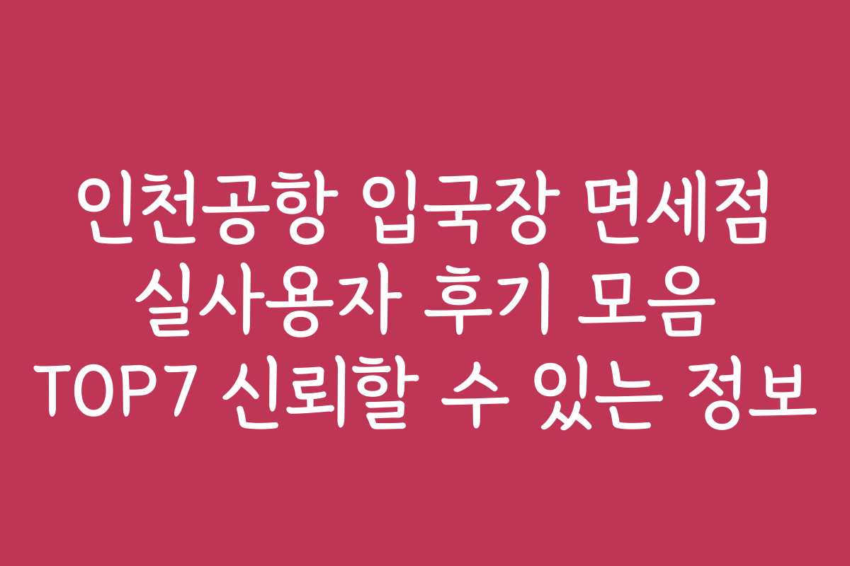 인천공항 입국장 면세점 실사용자 후기 모음 TOP7 신뢰할 수 있는 정보
