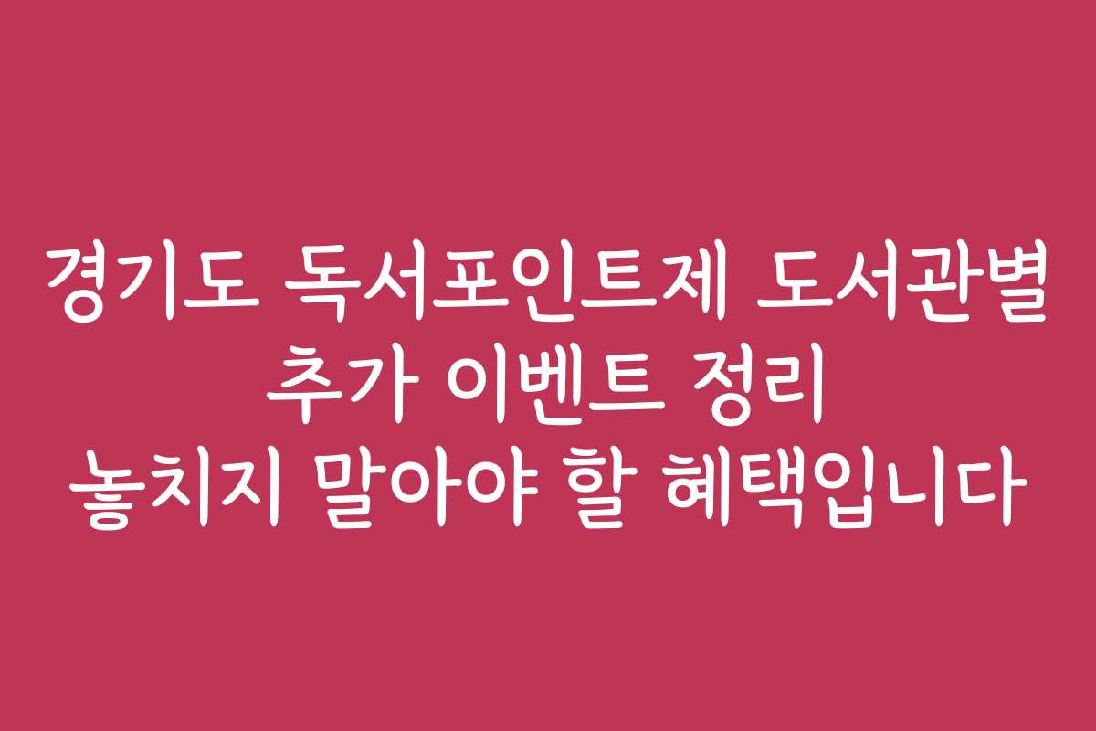 경기도 독서포인트제 도서관별 추가 이벤트 정리 놓치지 말아야 할 혜택입니다