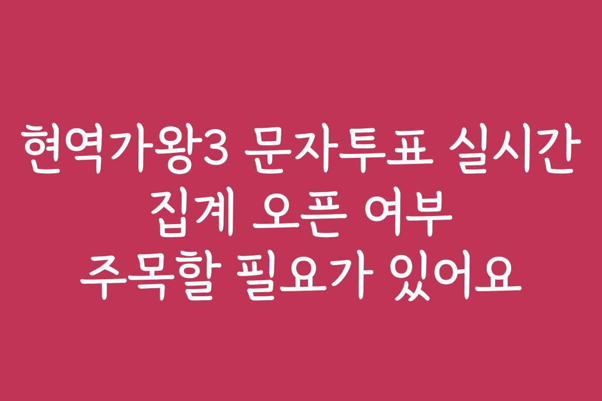 현역가왕3 문자투표 실시간 집계 오픈 여부 주목할 필요가 있어요