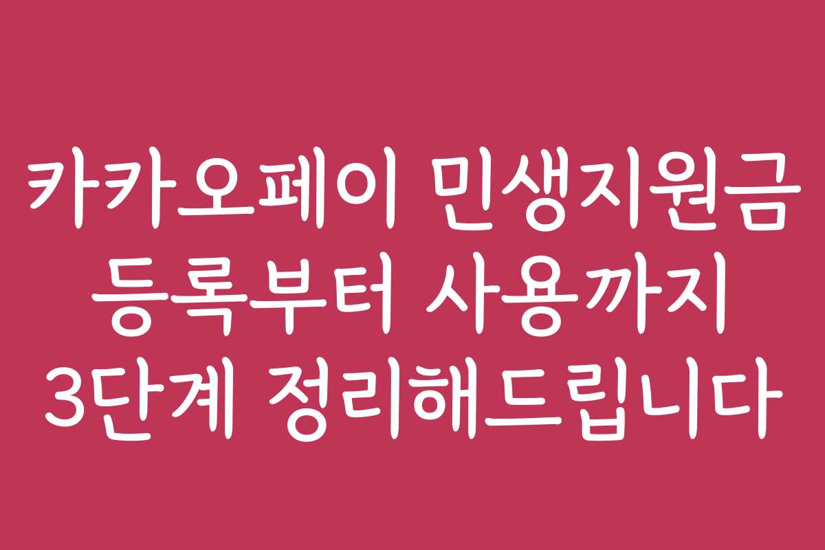 카카오페이 민생지원금 등록부터 사용까지 3단계 정리해드립니다