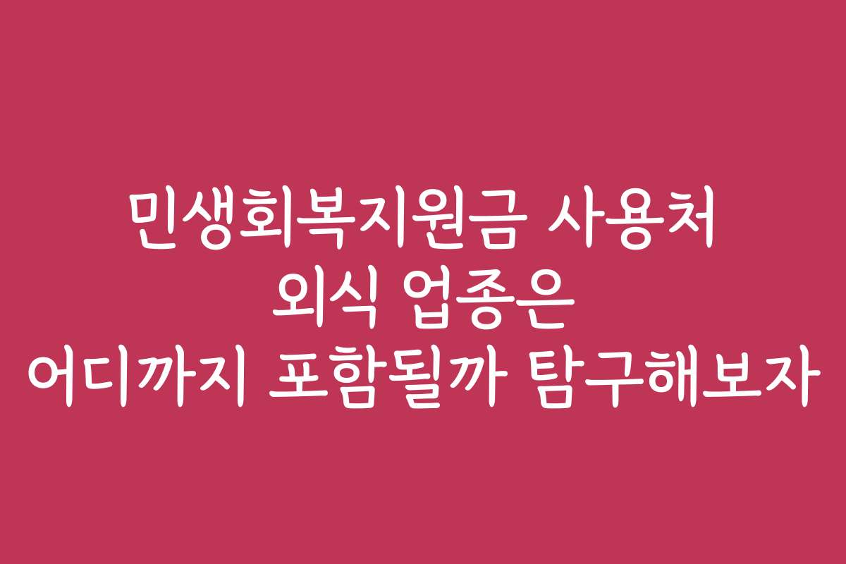 민생회복지원금 사용처 외식 업종은 어디까지 포함될까 탐구해보자