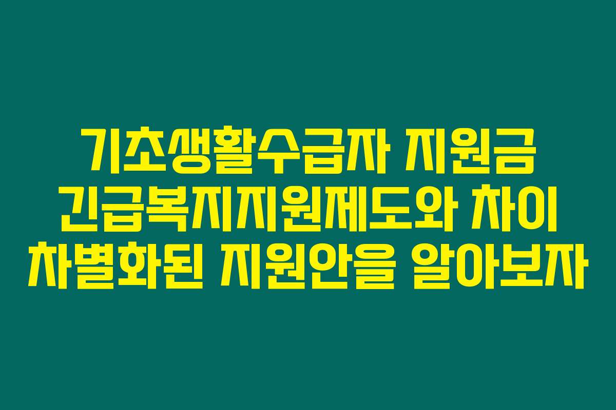 기초생활수급자 지원금 긴급복지지원제도와 차이 차별화된 지원안을 알아보자