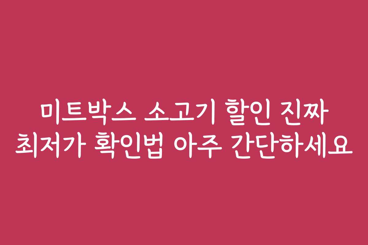 미트박스 소고기 할인 진짜 최저가 확인법 아주 간단하세요
