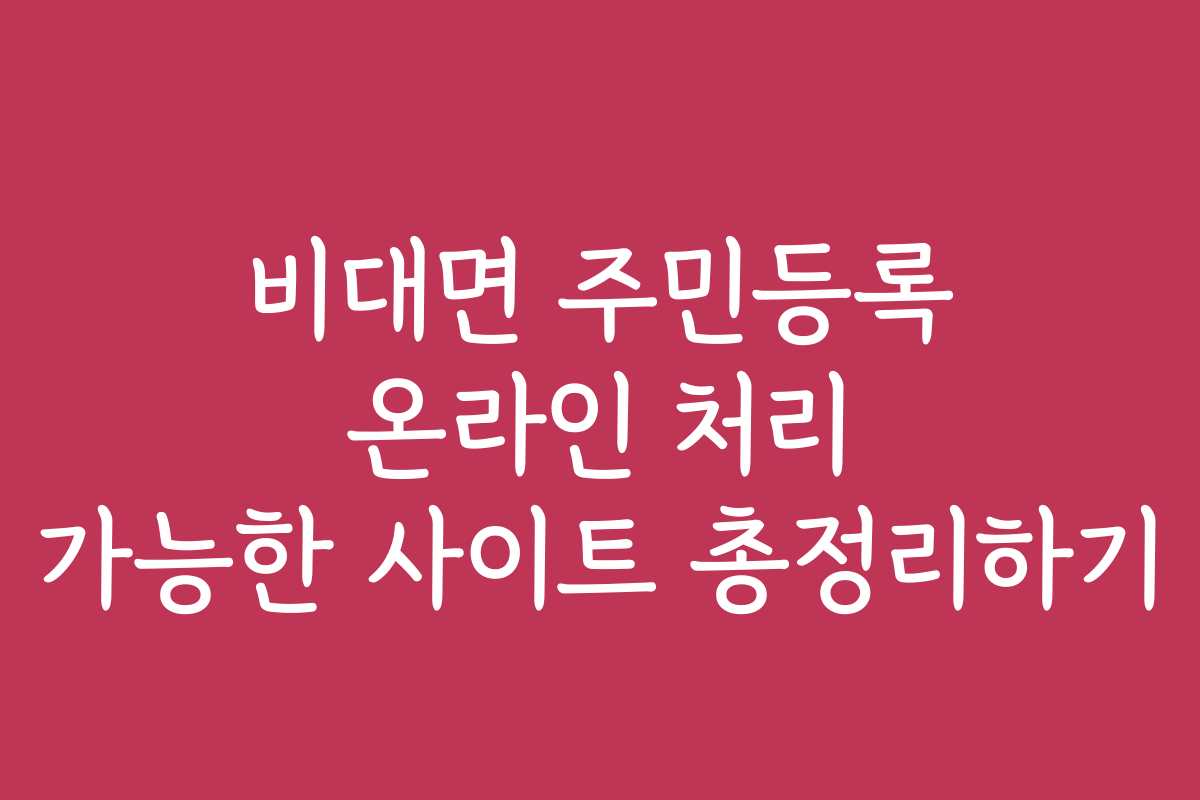 비대면 주민등록 온라인 처리 가능한 사이트 총정리하기