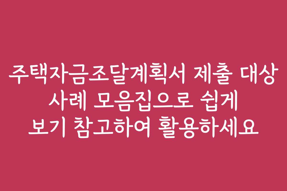 주택자금조달계획서 제출 대상 사례 모음집으로 쉽게 보기 참고하여 활용하세요