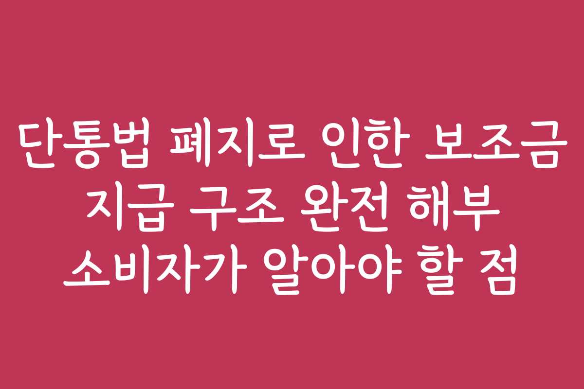 단통법 폐지로 인한 보조금 지급 구조 완전 해부 소비자가 알아야 할 점