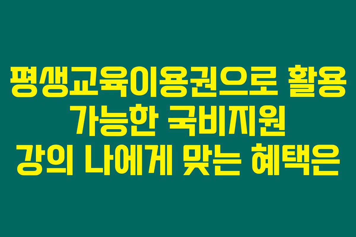 평생교육이용권으로 활용 가능한 국비지원 강의 나에게 맞는 혜택은