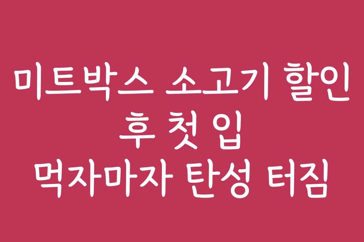 미트박스 소고기 할인 후 첫 입 먹자마자 탄성 터짐