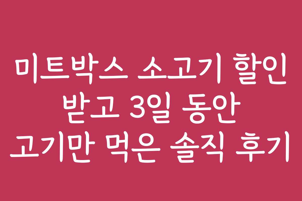 미트박스 소고기 할인 받고 3일 동안 고기만 먹은 솔직 후기