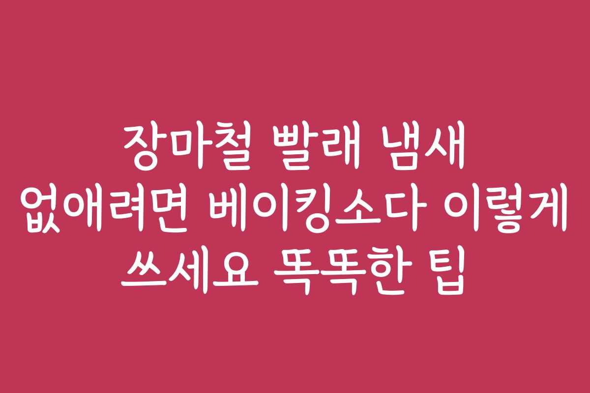 장마철 빨래 냄새 없애려면 베이킹소다 이렇게 쓰세요 똑똑한 팁