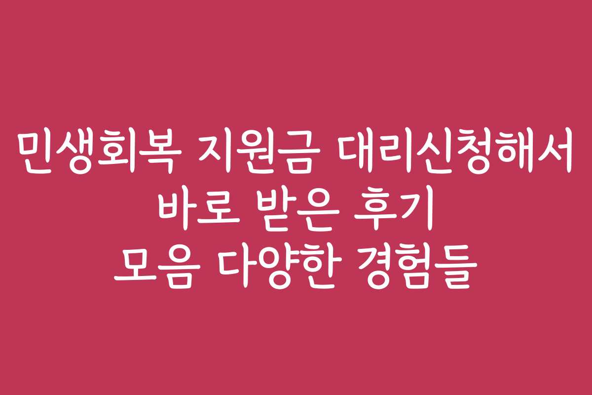 민생회복 지원금 대리신청해서 바로 받은 후기 모음 다양한 경험들