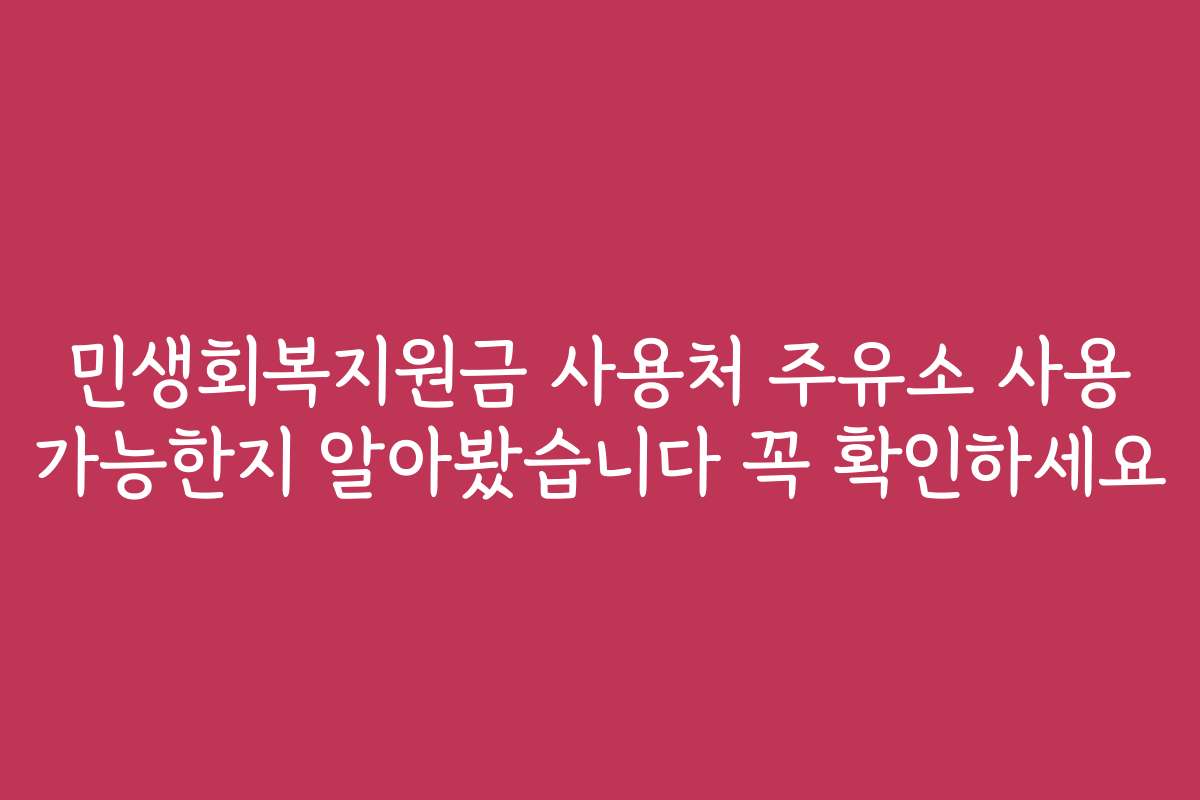 민생회복지원금 사용처 주유소 사용 가능한지 알아봤습니다 꼭 확인하세요