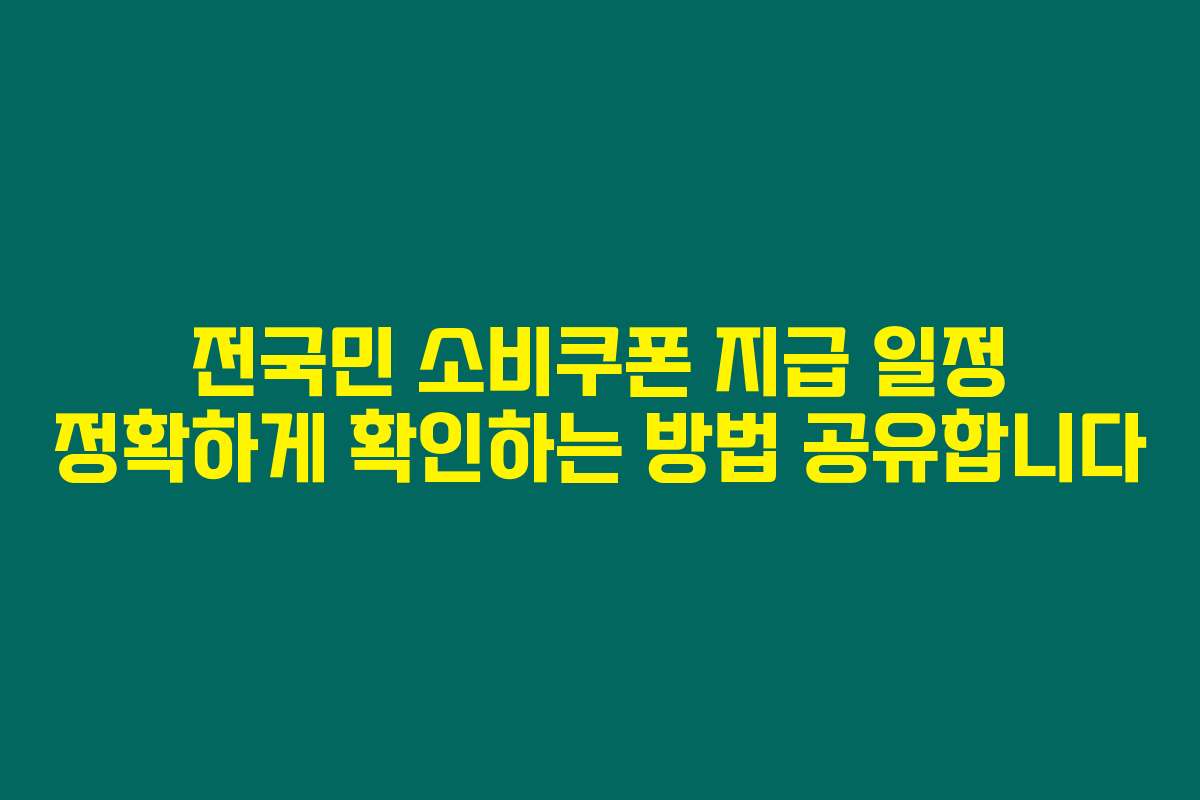 전국민 소비쿠폰 지급 일정 정확하게 확인하는 방법 공유합니다