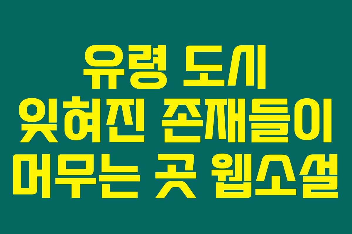 유령 도시 잊혀진 존재들이 머무는 곳  웹소설