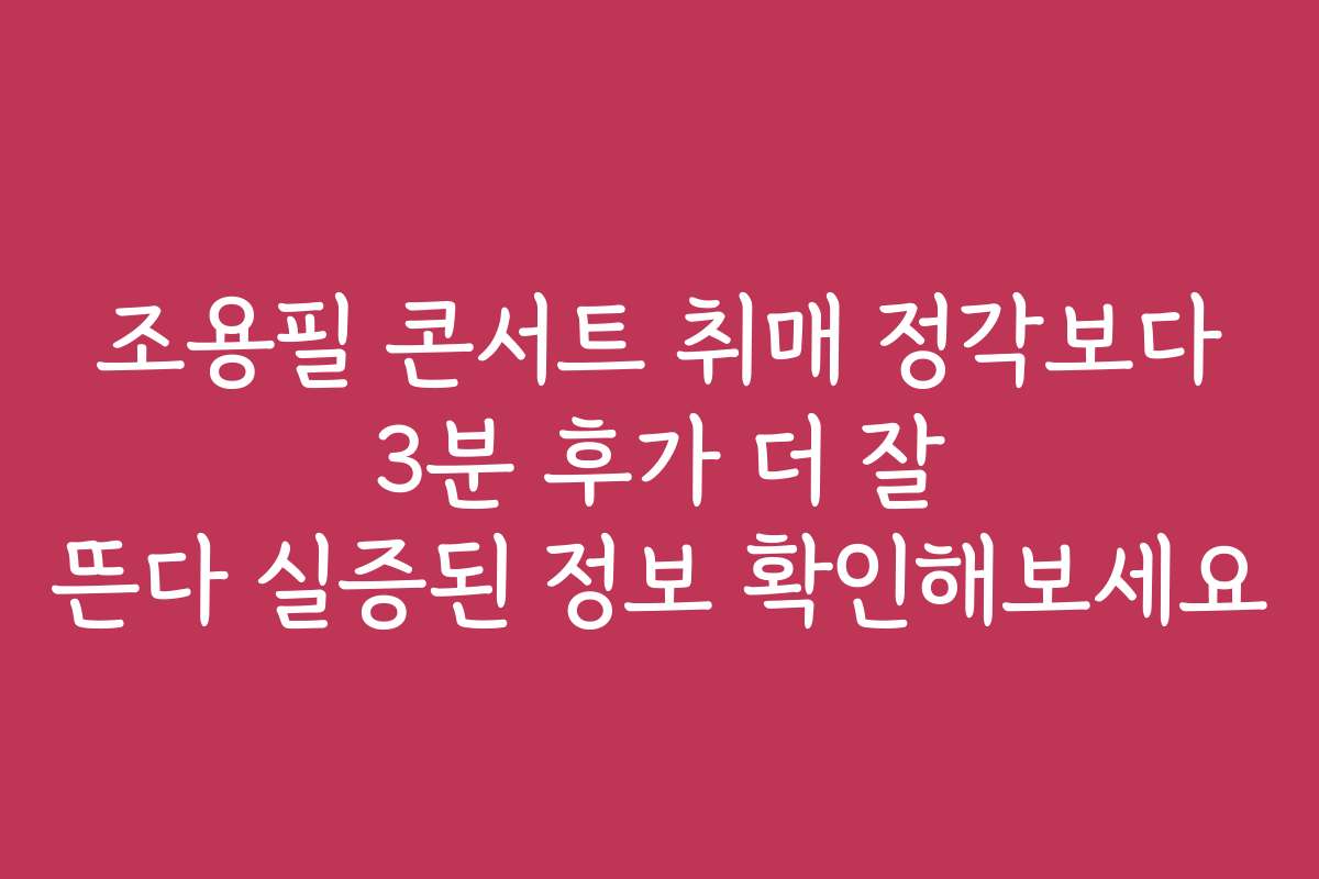 조용필 콘서트 취매 정각보다 3분 후가 더 잘 뜬다 실증된 정보 확인해보세요