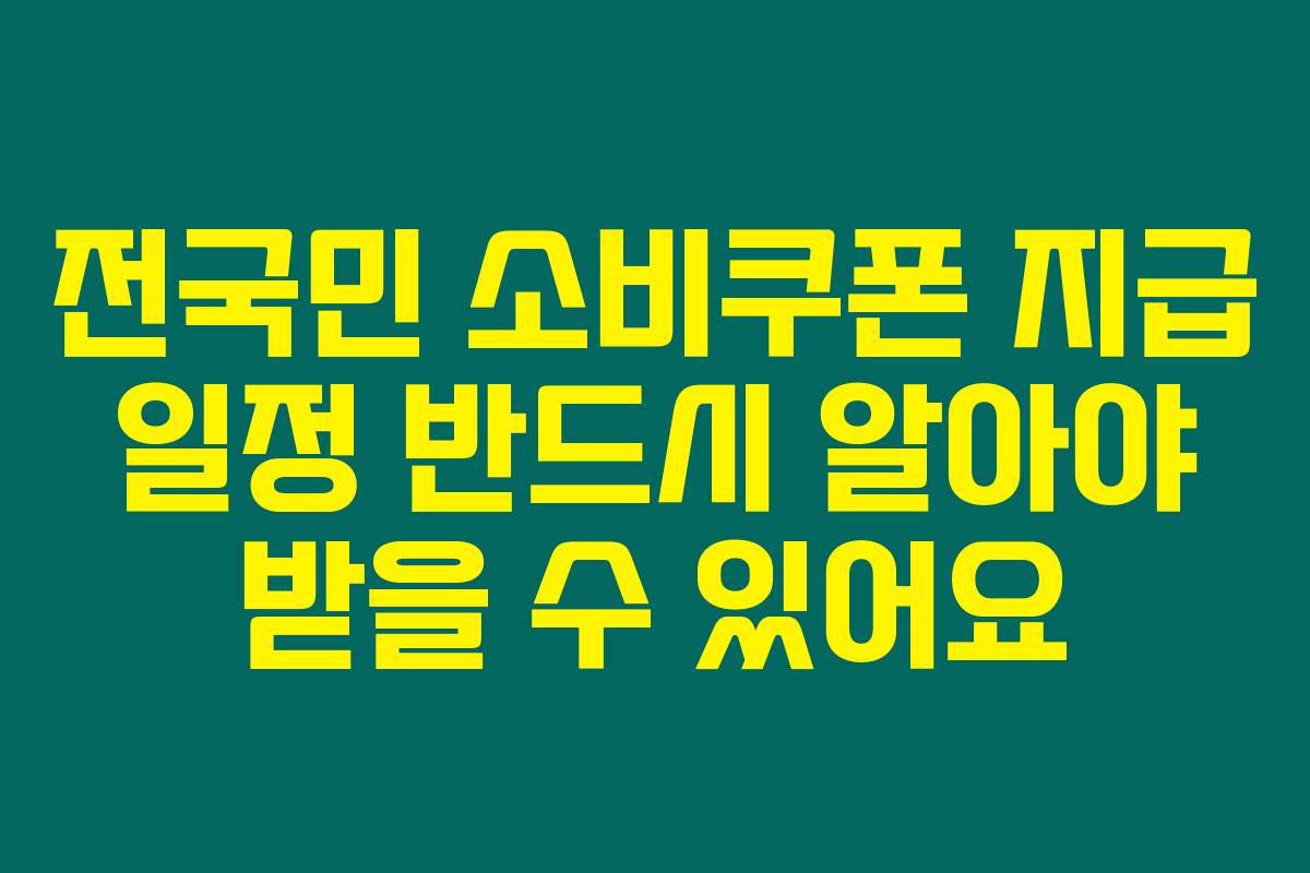 전국민 소비쿠폰 지급 일정 반드시 알아야 받을 수 있어요