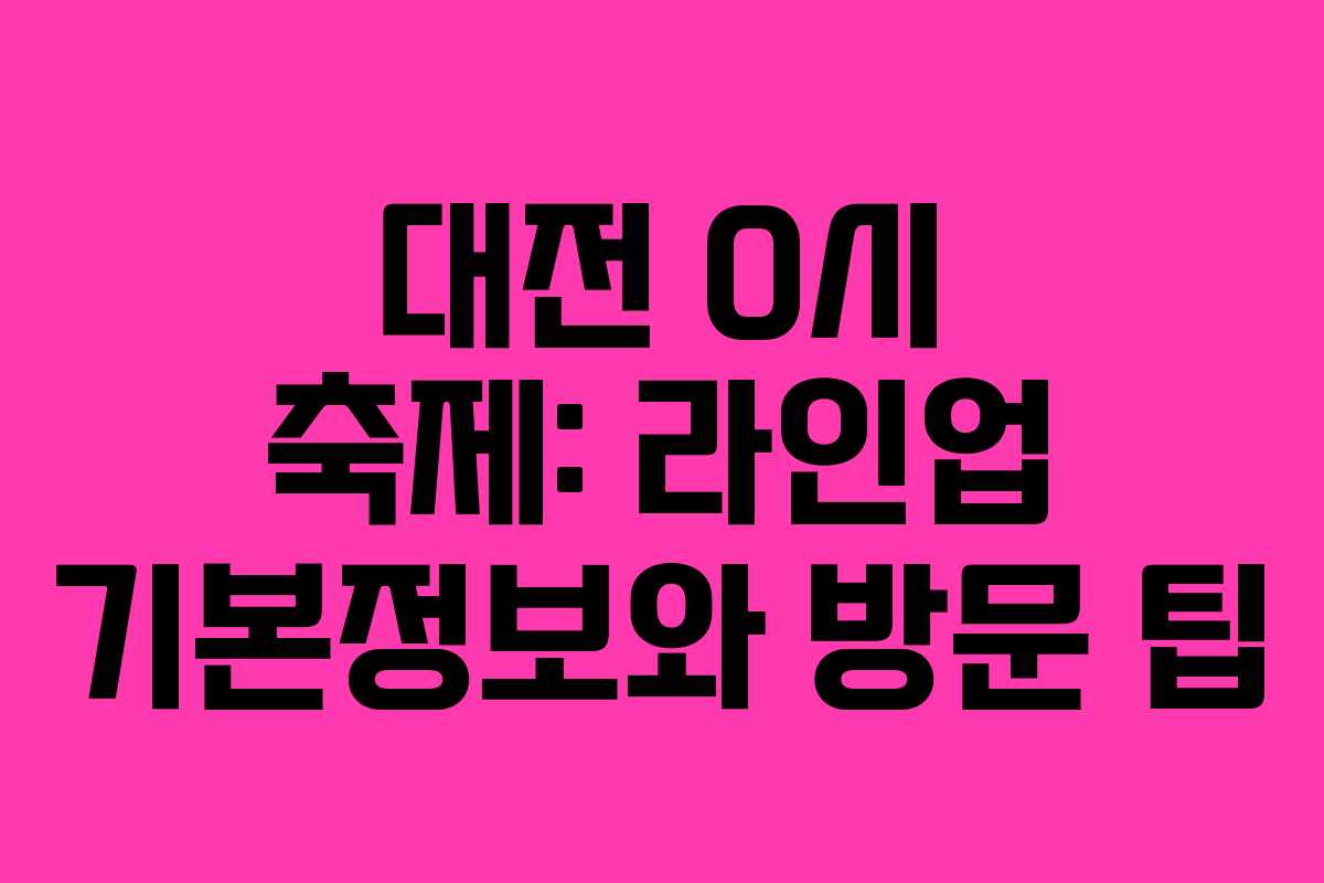 대전 0시 축제: 라인업 기본정보와 방문 팁