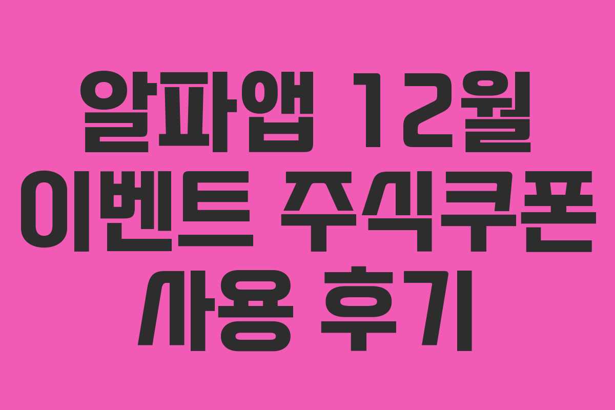 알파앱 12월 이벤트 주식쿠폰 사용 후기