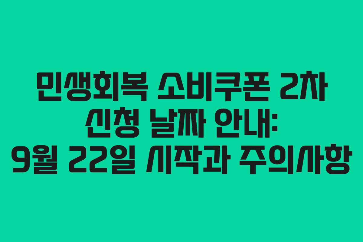 민생회복 소비쿠폰 2차 신청 날짜 안내: 9월 22일 시작과 주의사항