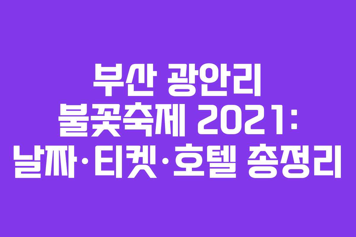 부산 광안리 불꽃축제 2021: 날짜·티켓·호텔 총정리
