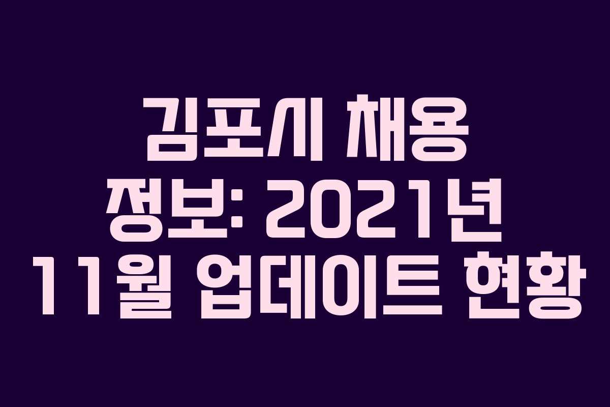 김포시 채용 정보: 2021년 11월 업데이트 현황
