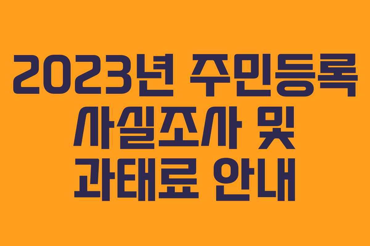 2023년 주민등록 사실조사 및 과태료 안내