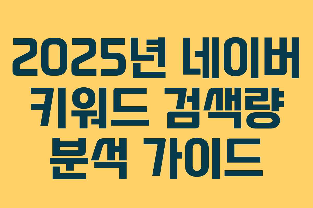 2025년 네이버 키워드 검색량 분석 가이드