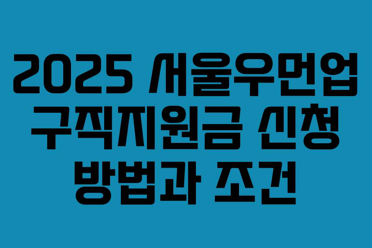 2025 서울우먼업 구직지원금 신청 방법과 조건