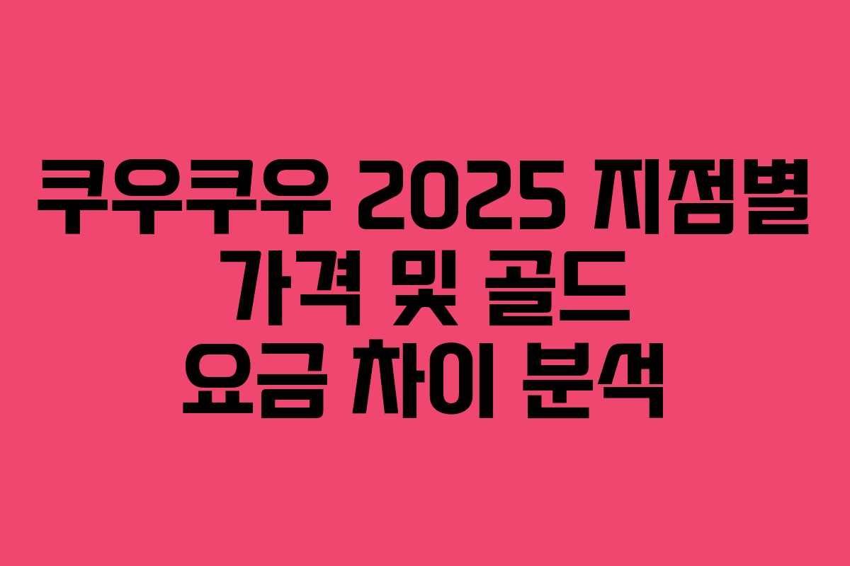 쿠우쿠우 2025 지점별 가격 및 골드 요금 차이 분석
