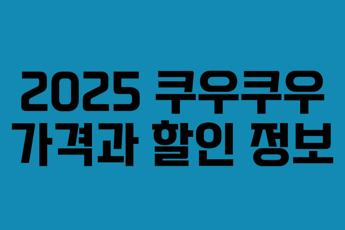 2025 쿠우쿠우 가격과 할인 정보