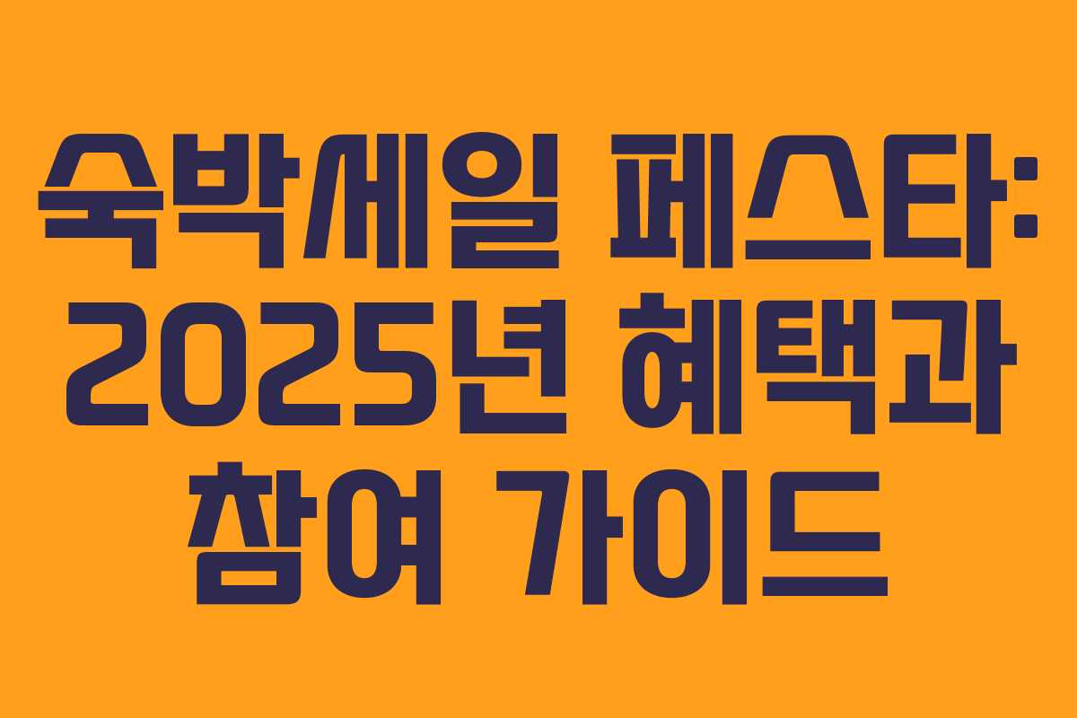숙박세일 페스타: 2025년 혜택과 참여 가이드
