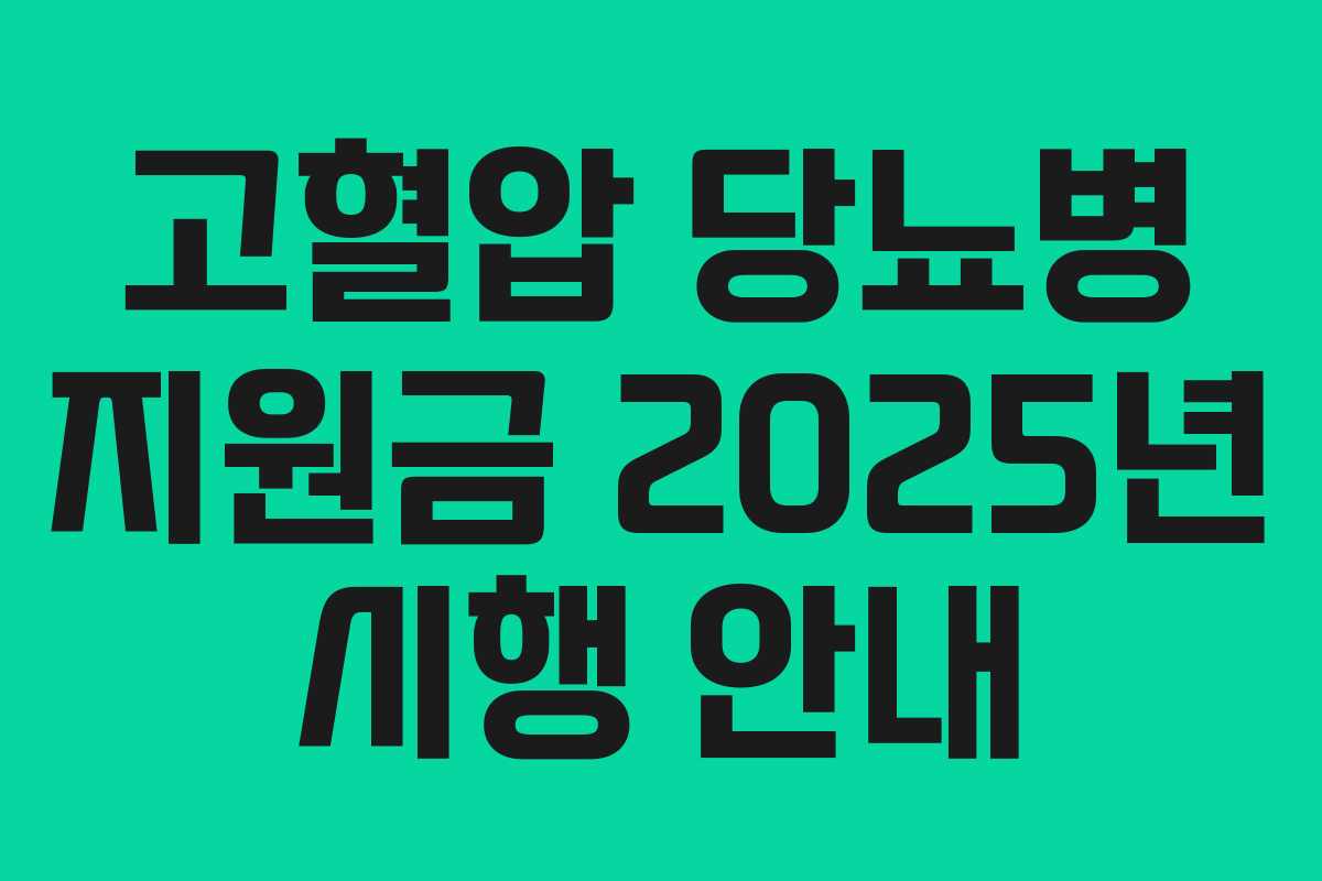 고혈압 당뇨병 지원금 2025년 시행 안내