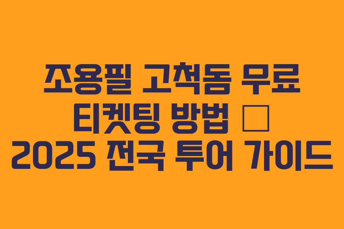 조용필 고척돔 무료 티켓팅 방법 — 2025 전국 투어 가이드