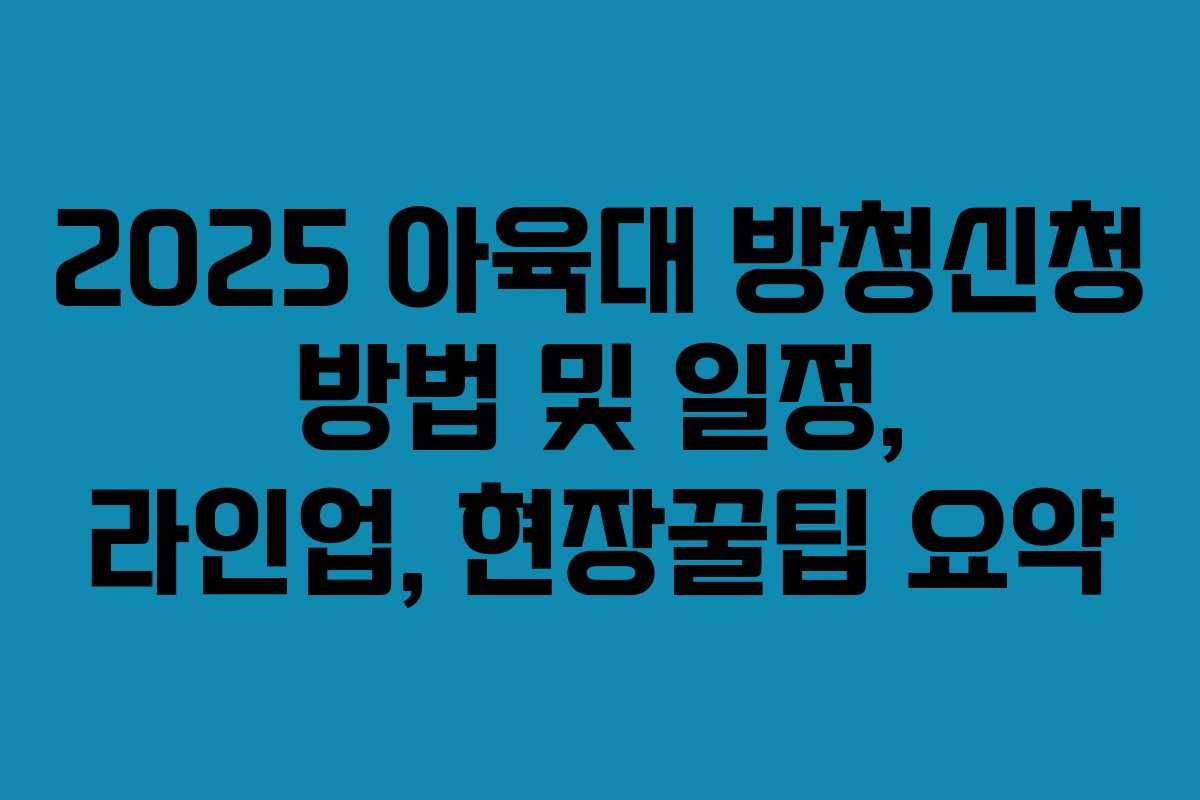 2025 아육대 방청신청 방법 및 일정, 라인업, 현장꿀팁 요약