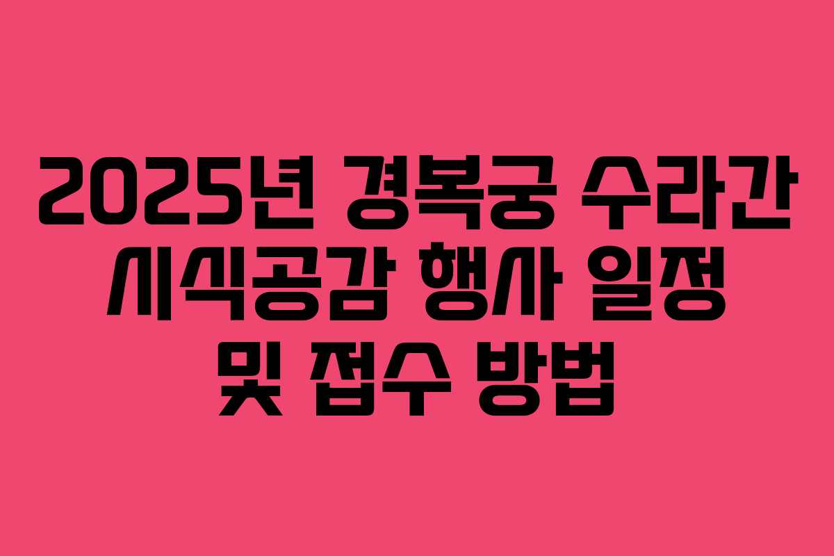 2025년 경복궁 수라간 시식공감 행사 일정 및 접수 방법