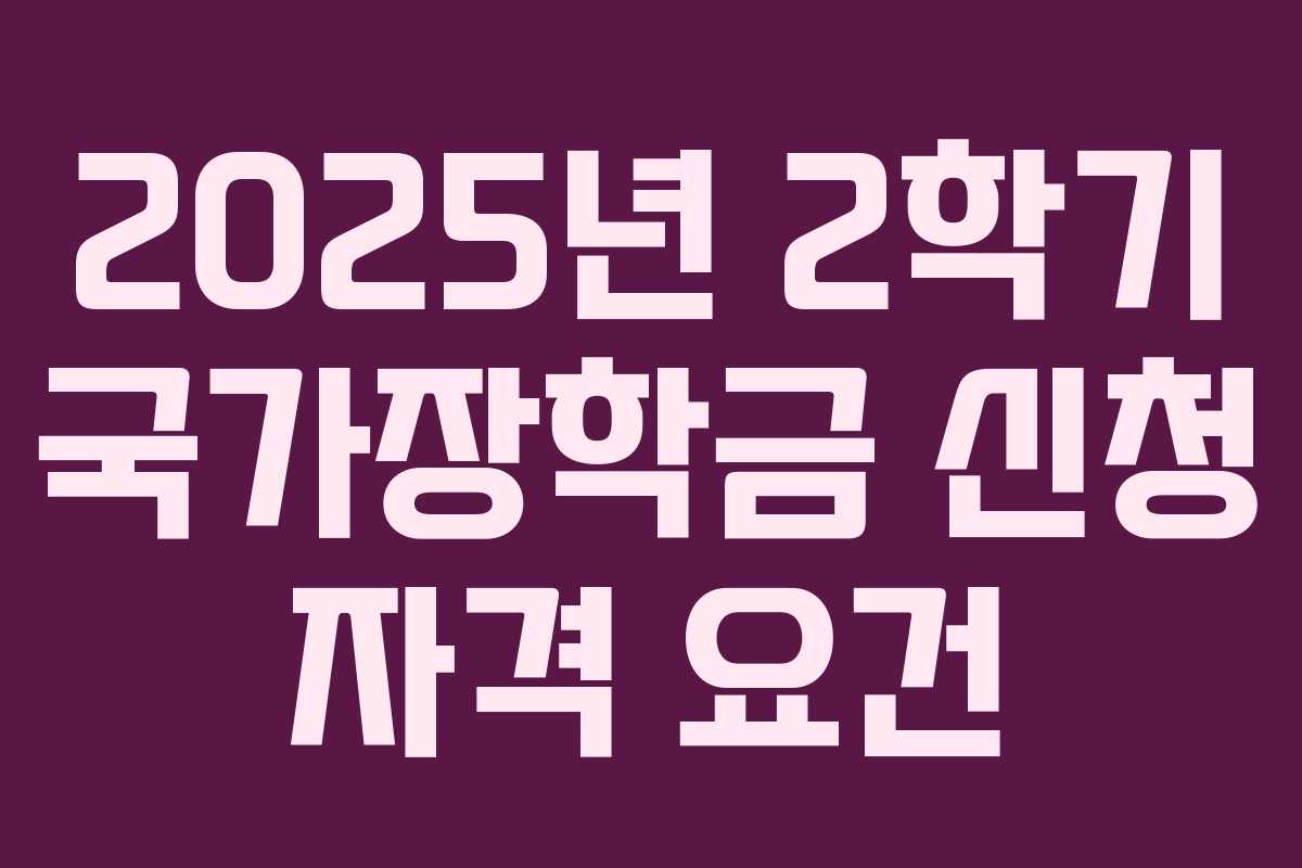 2025년 2학기 국가장학금 신청 자격 요건