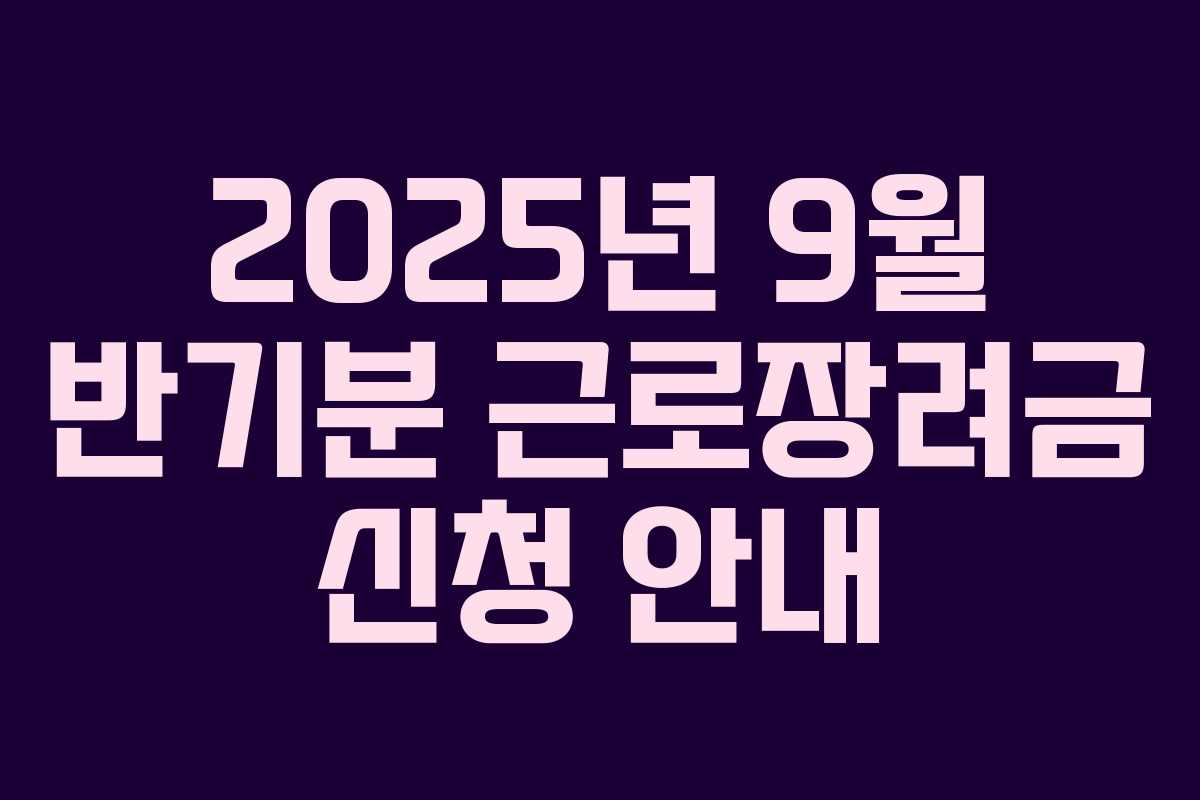 2025년 9월 반기분 근로장려금 신청 안내