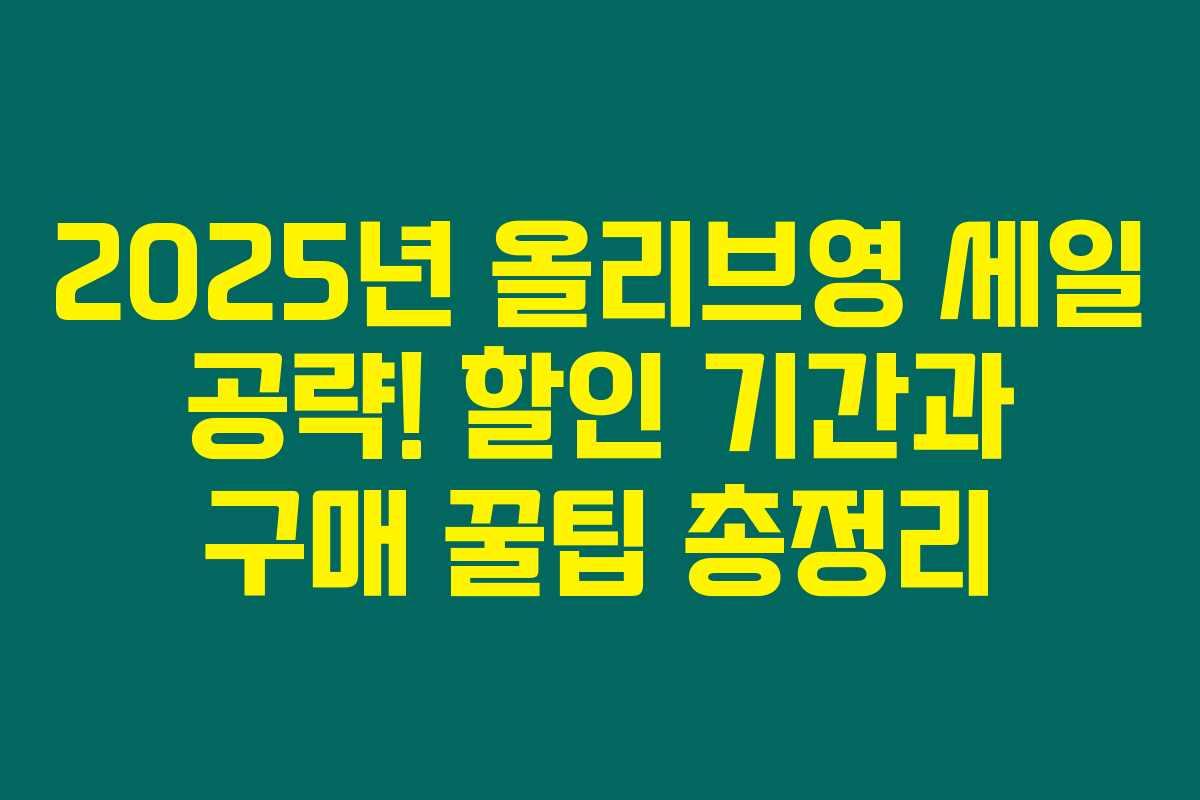 2025년 올리브영 세일 공략! 할인 기간과 구매 꿀팁 총정리 2025년 올리브영 세일 공략! 할인 기간과 구매 꿀팁 총정리